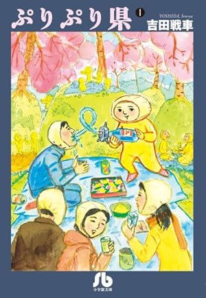 Amazon.co.jp: 伝染るんです。 (1) (小学館文庫 よC 1) : 吉田 戦車: 本